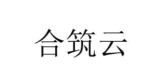 合筑云