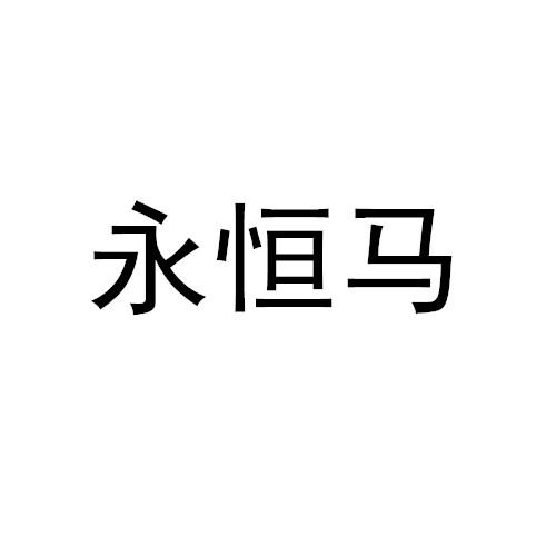 永恒马