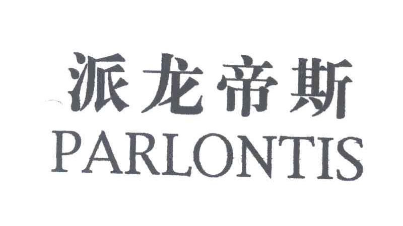 派龙帝斯;PARLONTIS