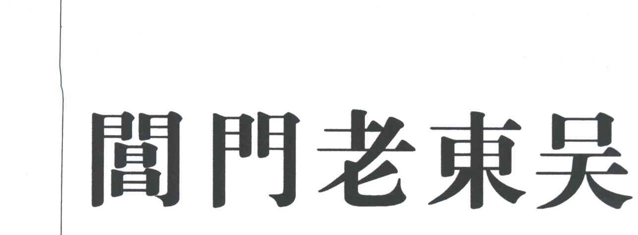 阊门老东吴