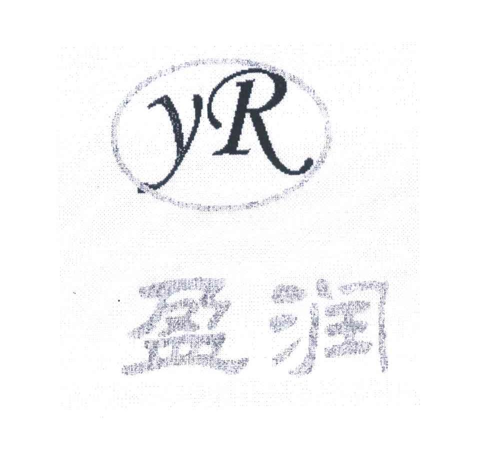 盈润 YR