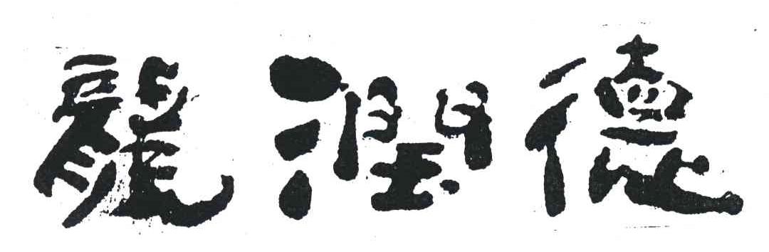龙润德