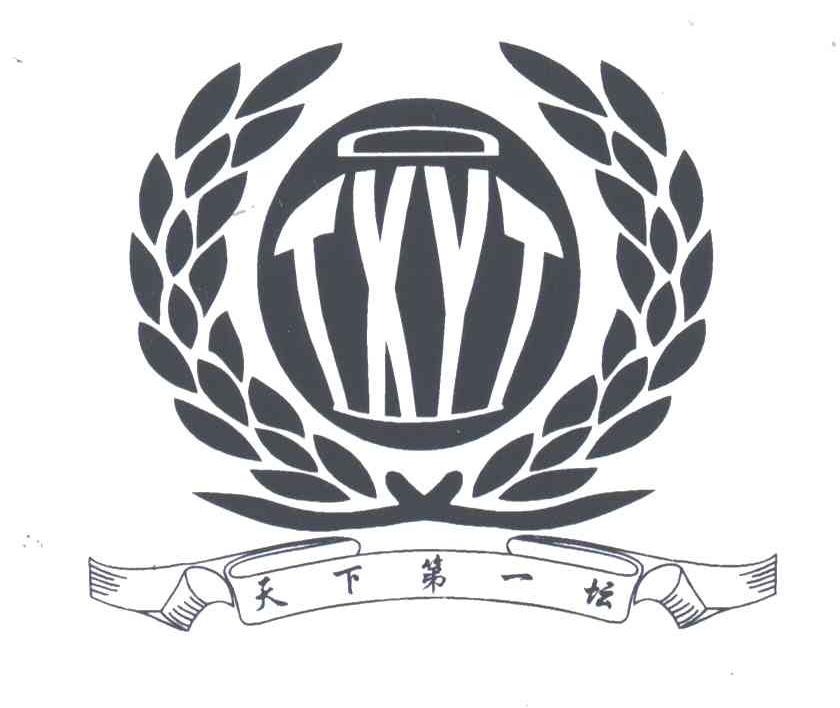 天下第一坛;TXYT
