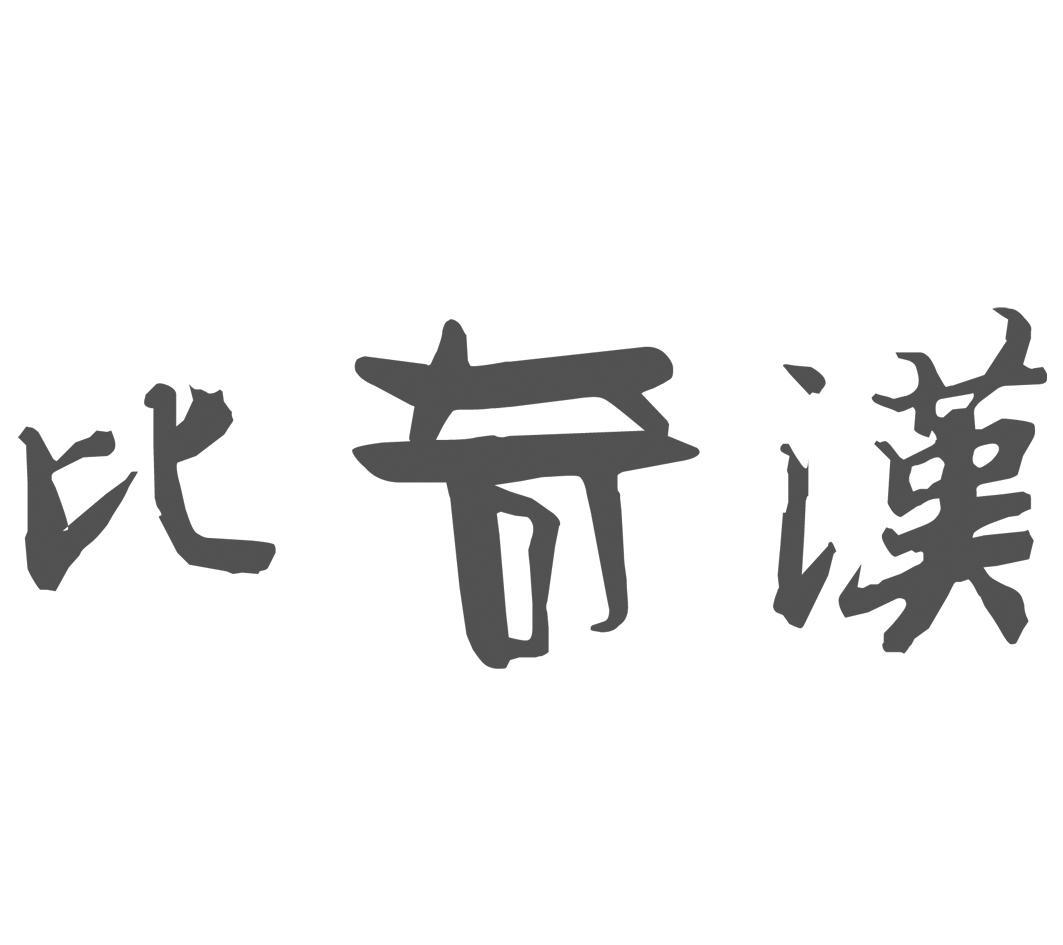 比奇汉