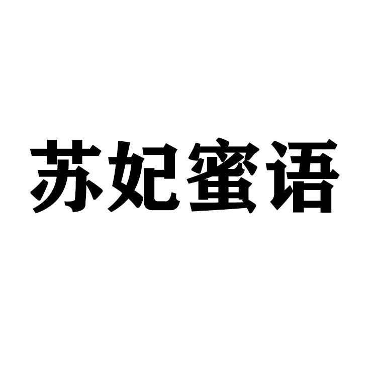 苏妃蜜语
