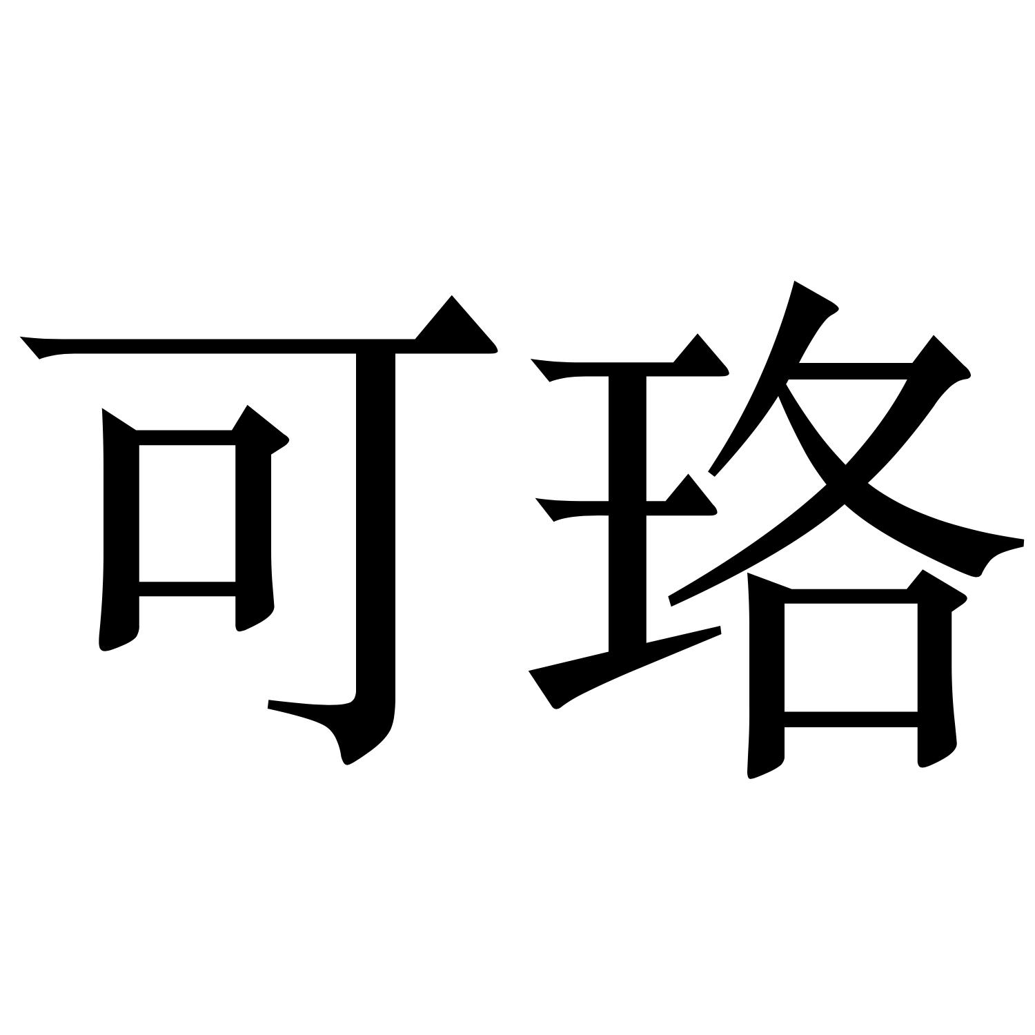 可珞