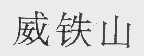 威铁山