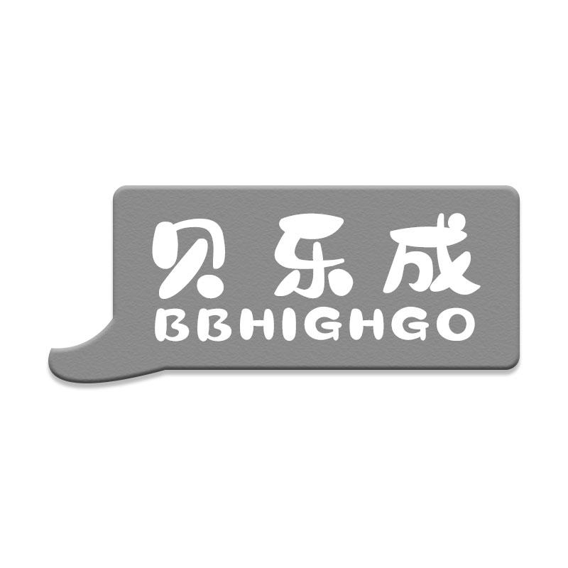 贝乐成 BBHIGHGO
