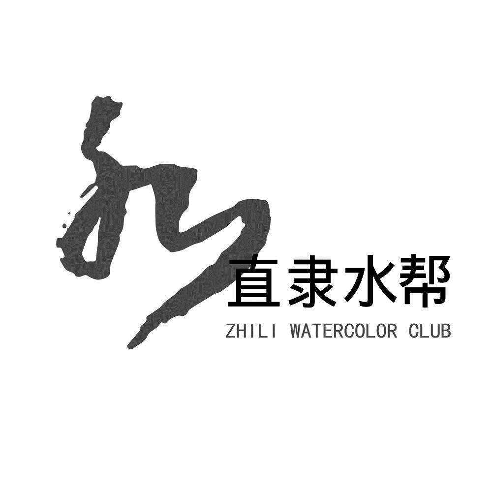 直隶水帮 ZHILI WATERCOLOR CLUB