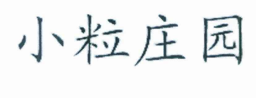 小粒庄园