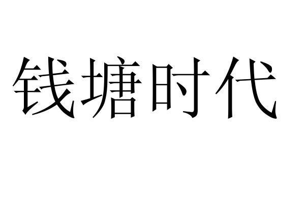 钱塘时代