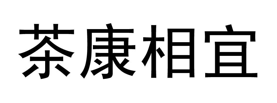 茶康相宜