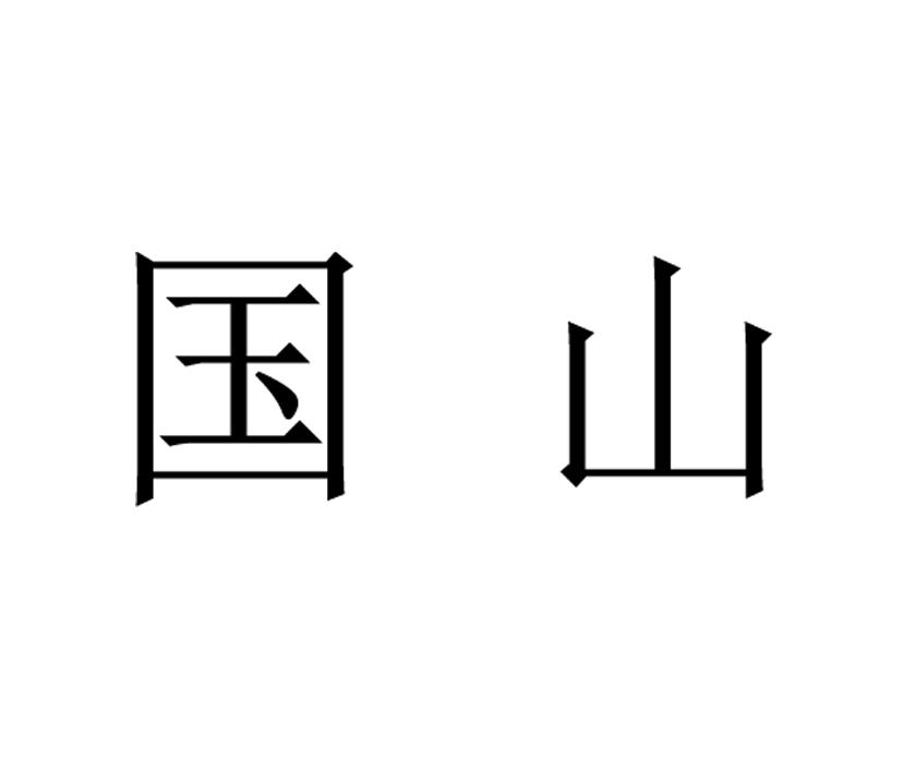 国山