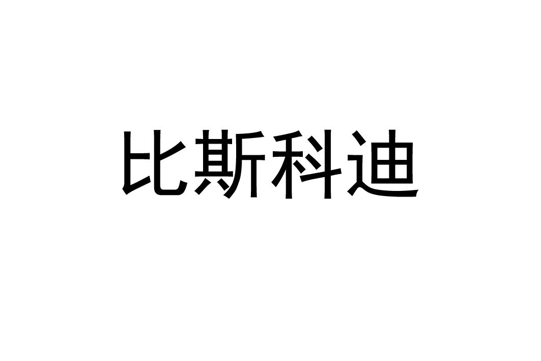 比斯科迪