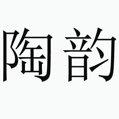 陶韵