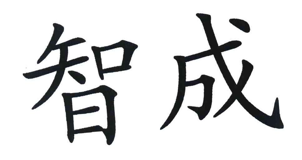 智成