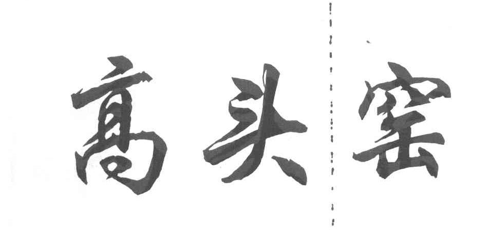 高头窑