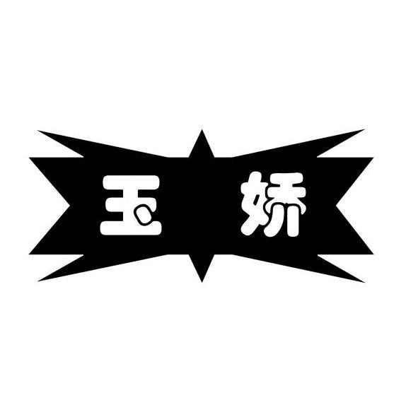 玉娇
