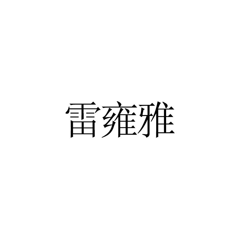 雷雍雅