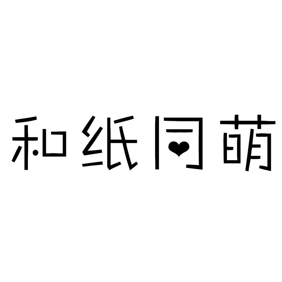 和纸同萌