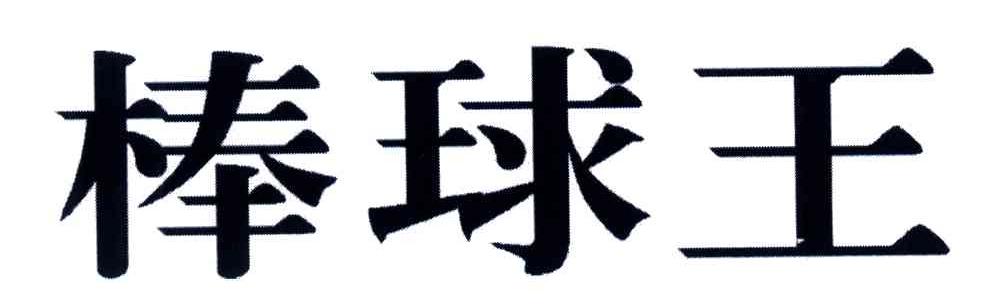 棒球王