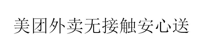 美团外卖无接触安心送