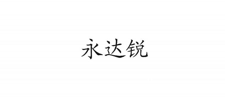 永达锐