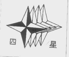 四星
