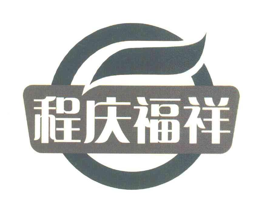 程庆福祥