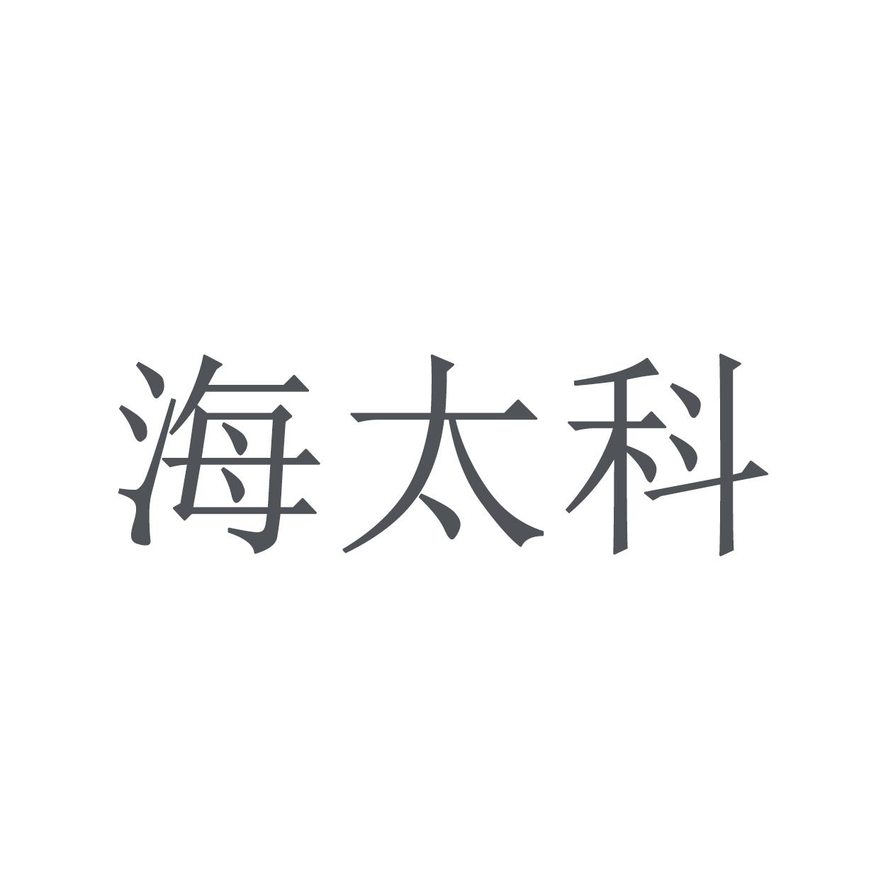 海太科