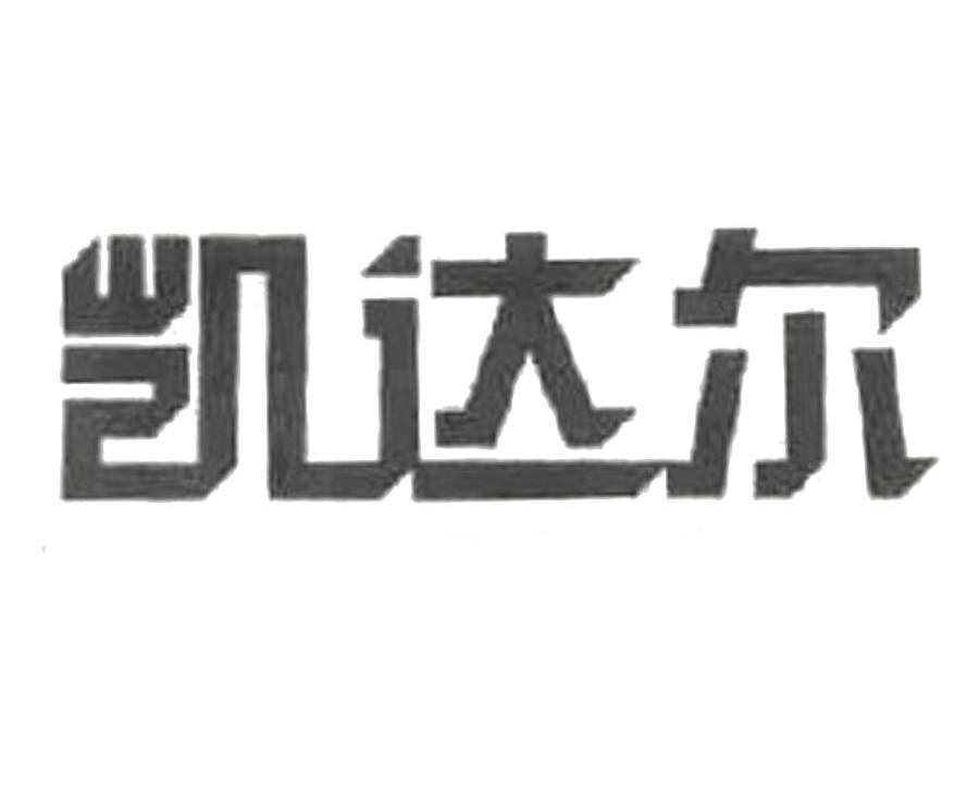 凯达尔