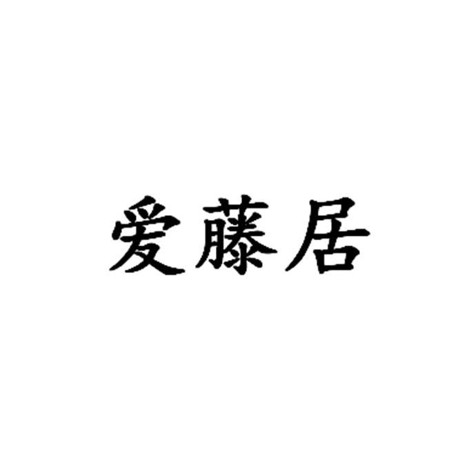 爱藤居