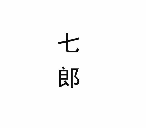 七郎
