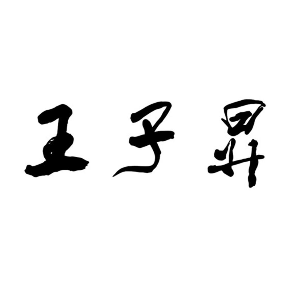 王子昇