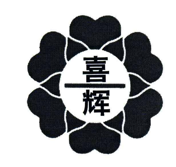 喜辉