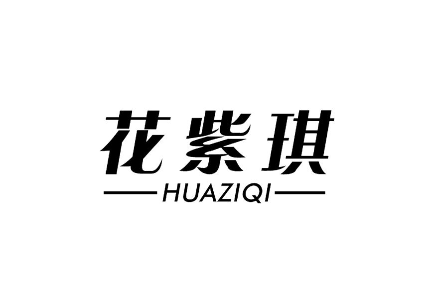 花紫琪