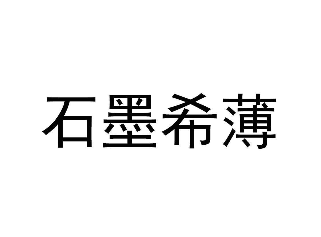 石墨希薄