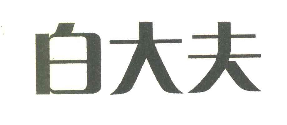 白大夫