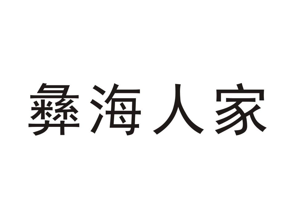 彝海人家