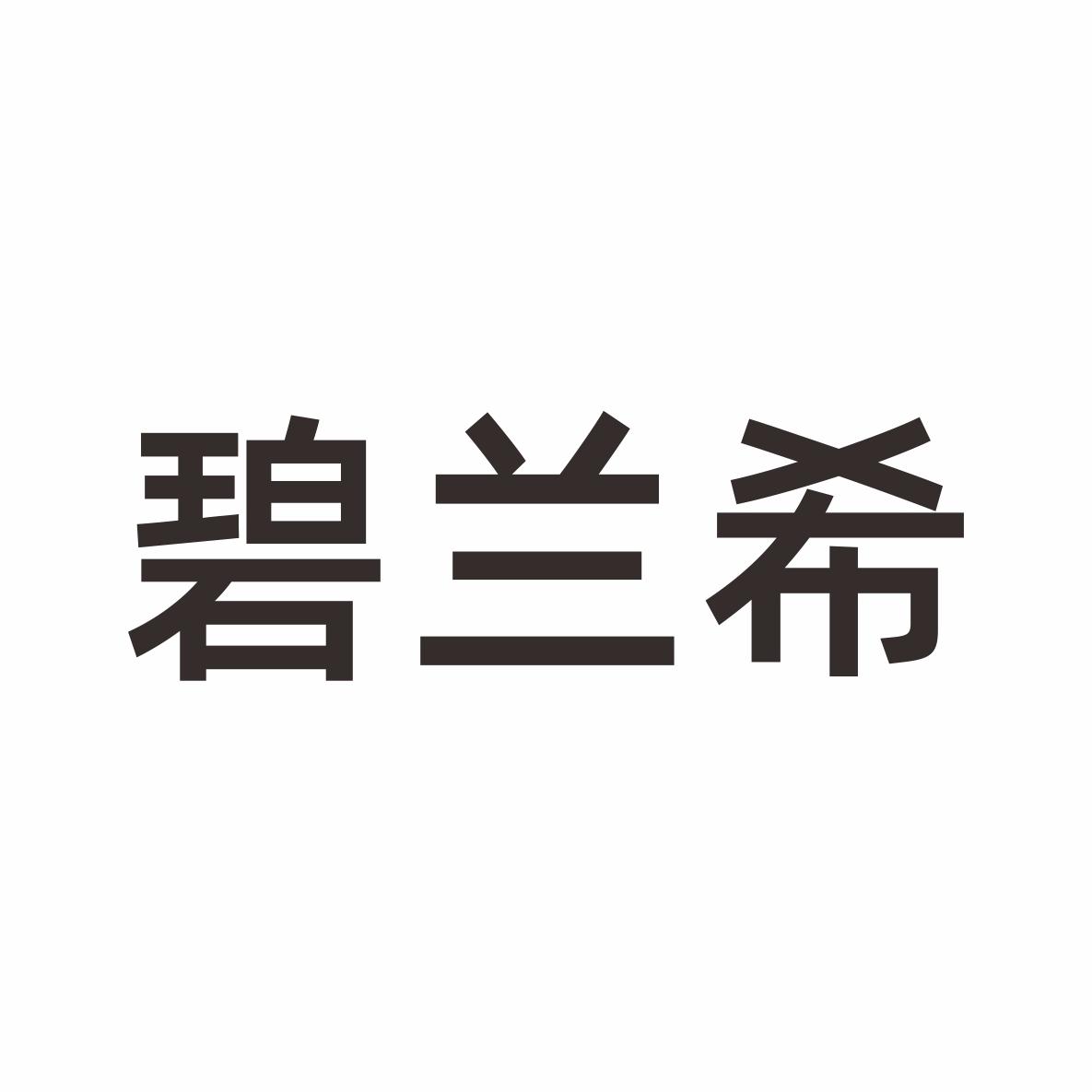 碧兰希