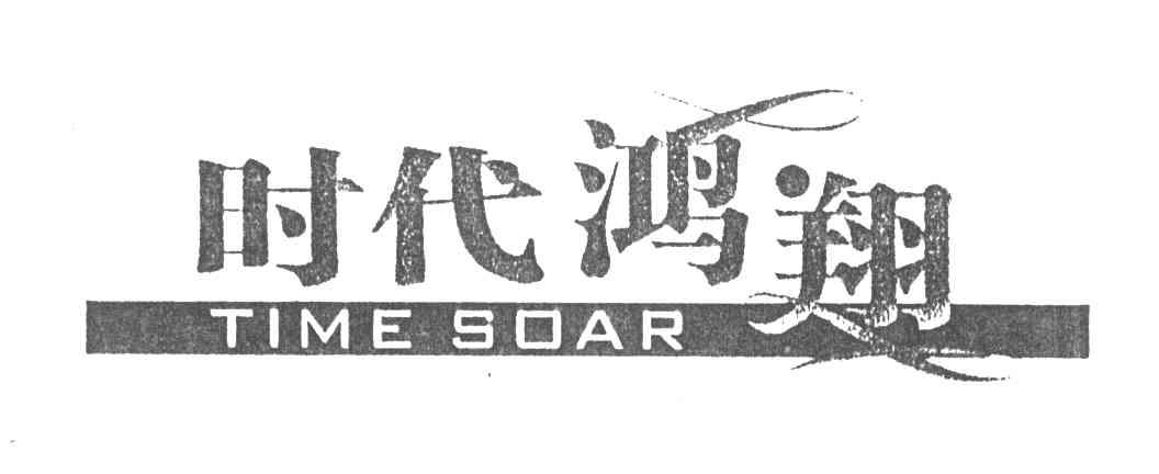 时代鸿翔;TIME SOAR