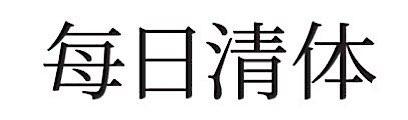 每日清体