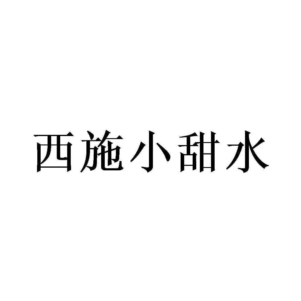 西施小甜水