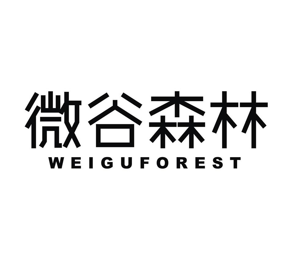 微谷森林  WEIGUFOREST
