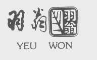 羽翁   YEU WON