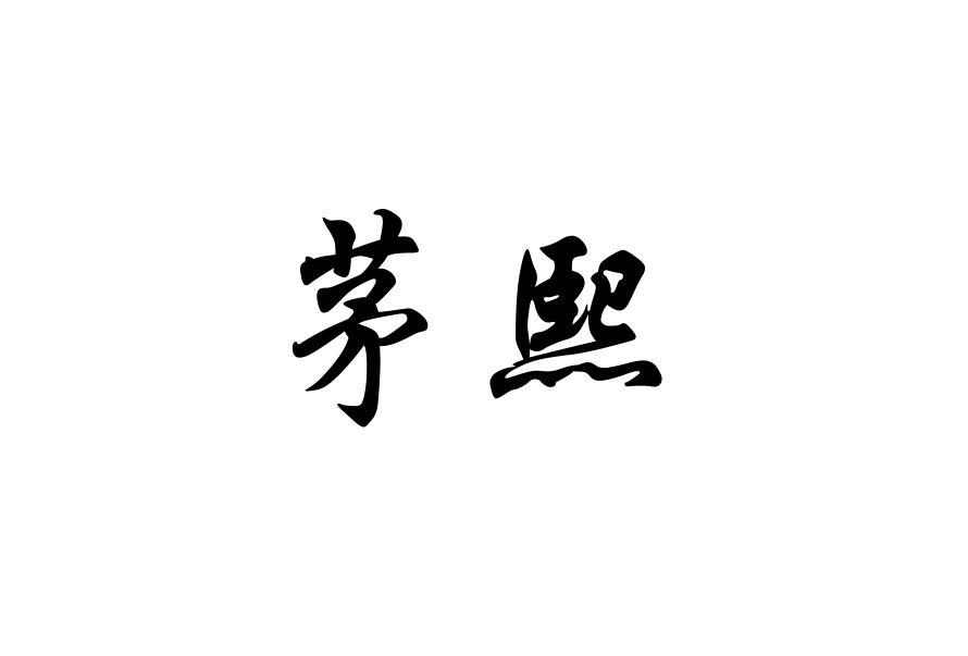 茅熙