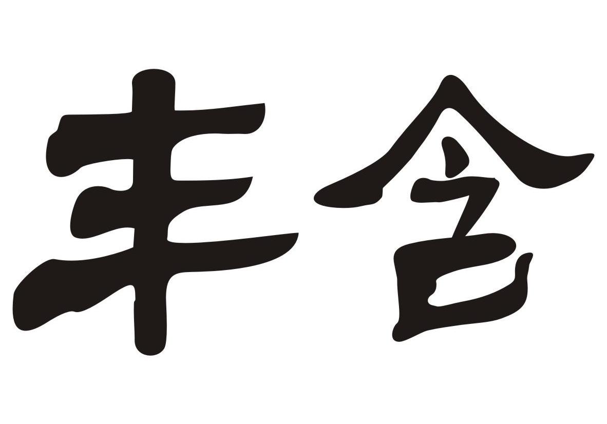 丰含