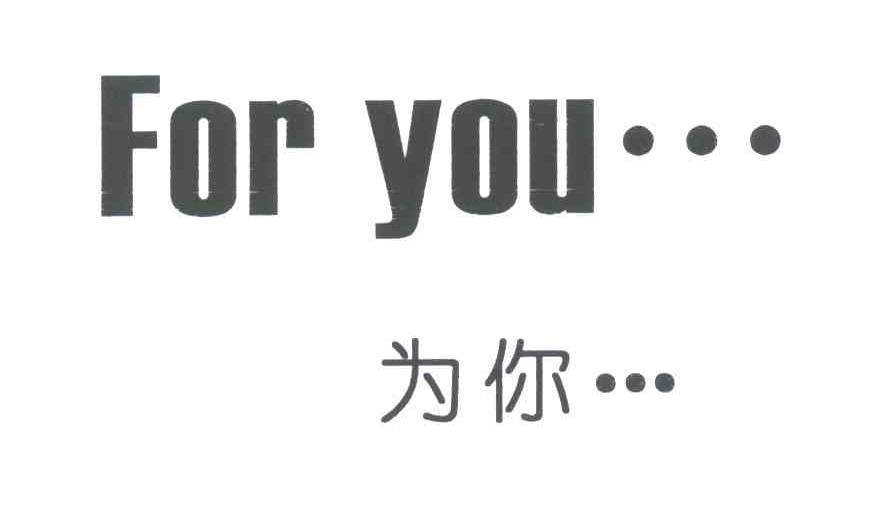 为你;FOR YOU