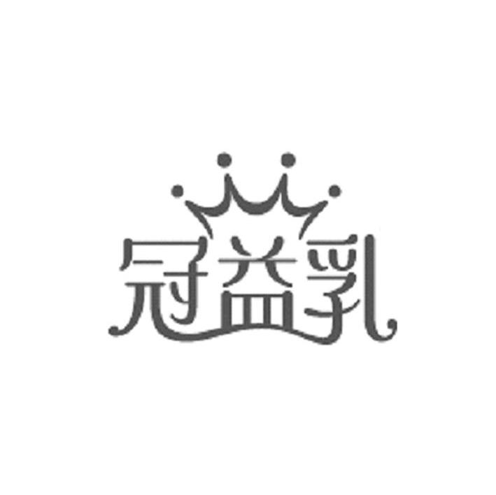 冠益乳