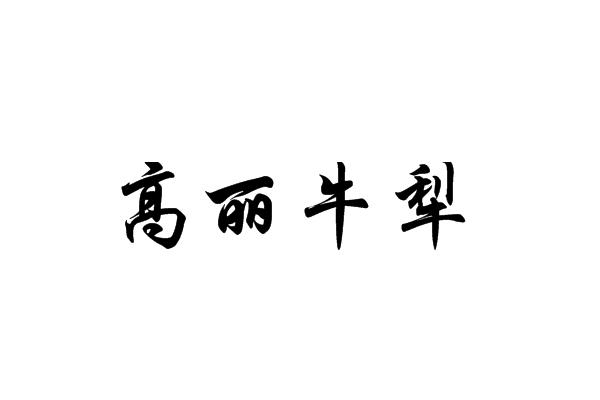 高丽牛犁